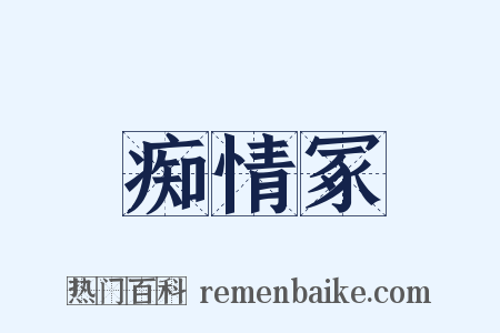 痴情冢是什么意思的图片